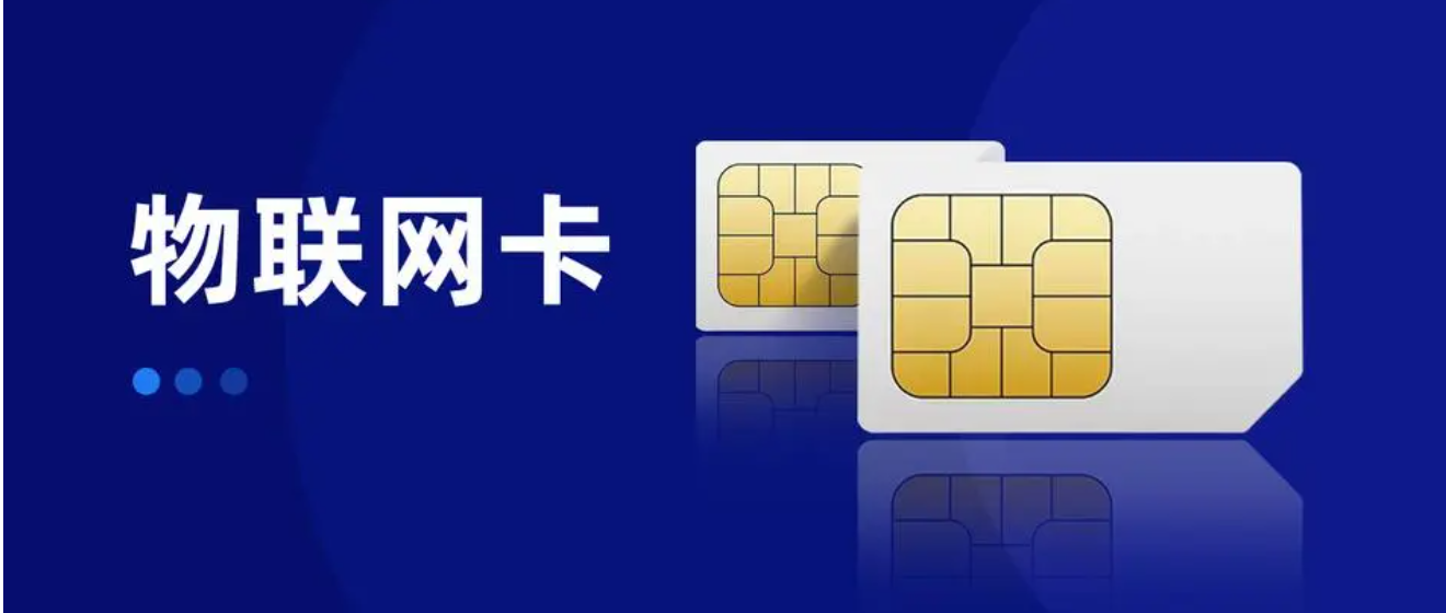 洛陽在哪里購買物聯(lián)網(wǎng)卡？