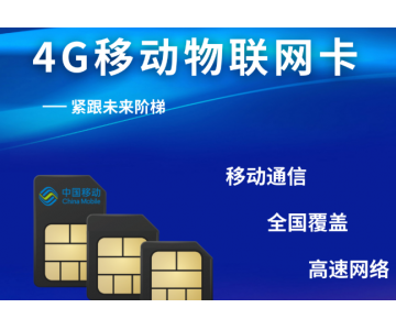 移動物聯(lián)網(wǎng)卡：企業(yè)智能設(shè)備通信優(yōu)選