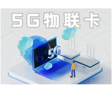 4G/5G物聯網卡實用性對比：邁向新時代的通信變革